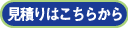 見積りはこちらから