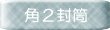 角２封筒