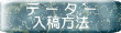 データー入稿方法