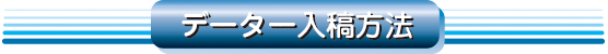 データー入稿方法