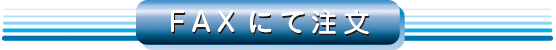 FAX注文