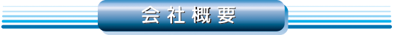 会社概要案内