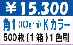 角１Kカラー