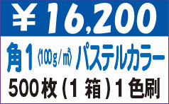 角１パステルカラー