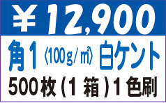 角１白ケント