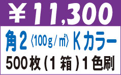 角２Kカラー