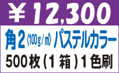 角２パステルカラー