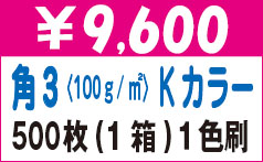 角３Kカラー