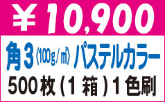 角３パステルカラー