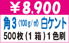 角３白ケント