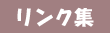 リンク集