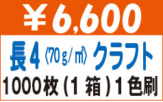 長４クラフト
