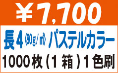 長４パステルカラー