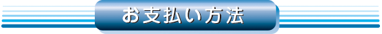 お支払い方法