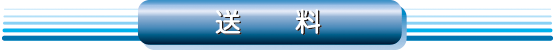 送料