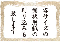 賞状用紙刷込み