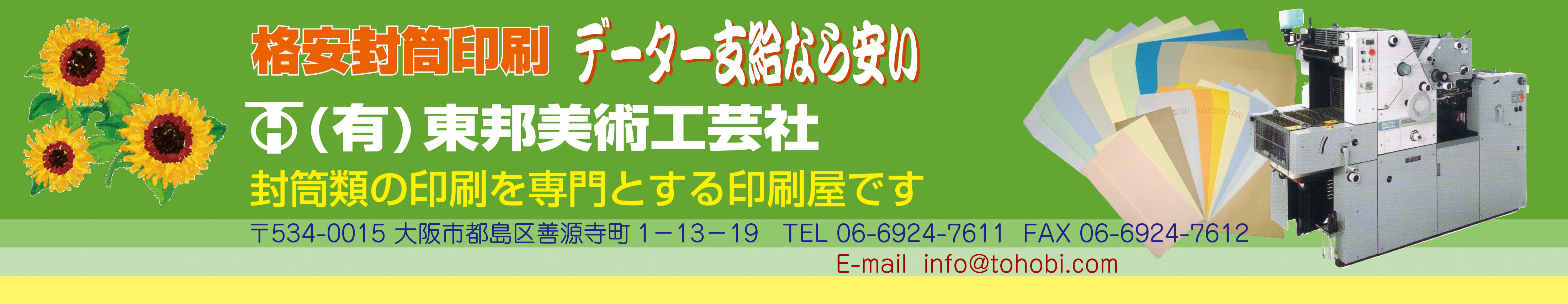 格安封筒印刷東邦美術へようこそ